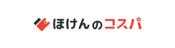 ほけんのコスパ