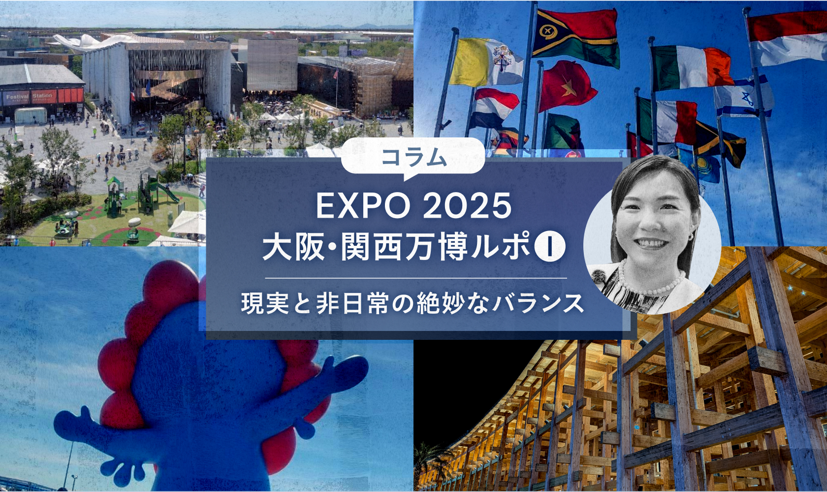 EXPO 2025 大阪・関西万博ルポ①現実と非日常の絶妙なバランス