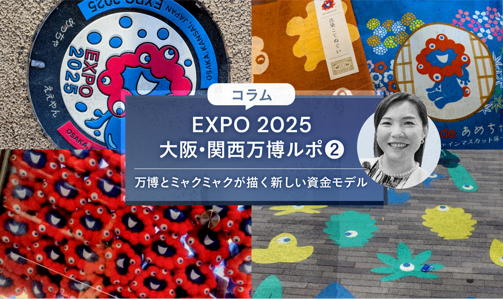 EXPO 2025 大阪・関西万博ルポ②万博とミャクミャクが描く新しい資金モデル～グッズが運営を支える時代へ～