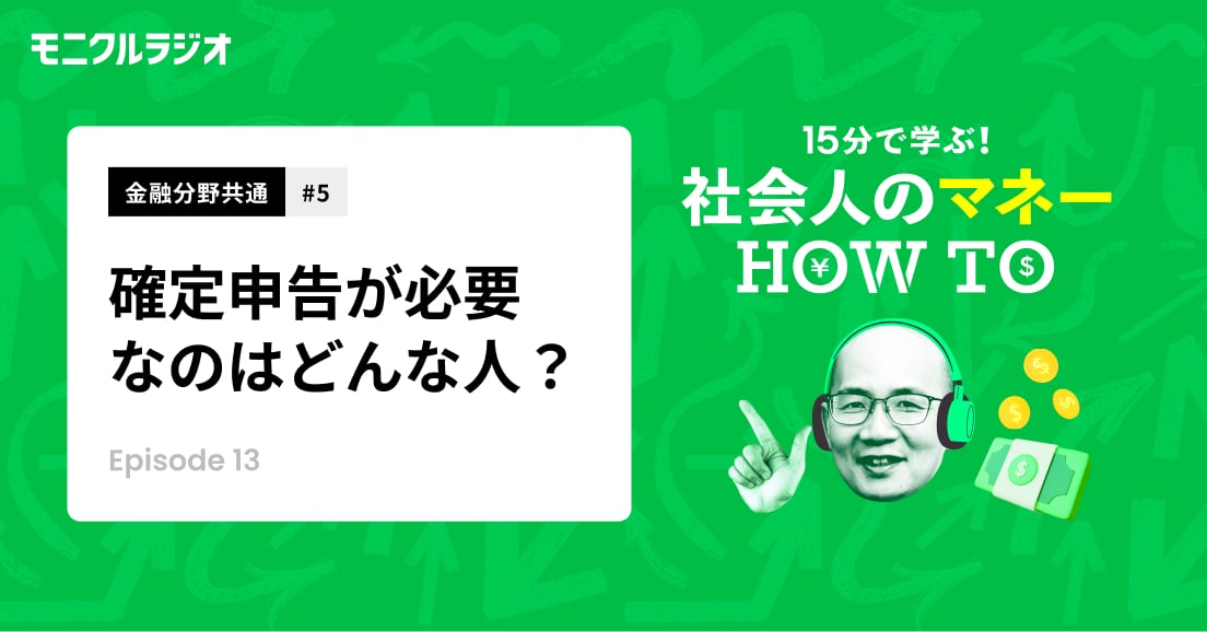 金融分野共通＃5_確定申告が必要なのはどんな人？_第13話_社会人のマネーHOW TO