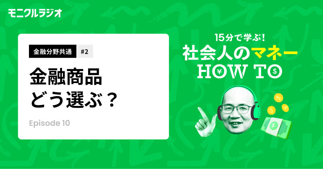 第9話_金融分野共通#2_金融商品どう選ぶ？_15分で学ぶ！社会人のマネーHOW TO