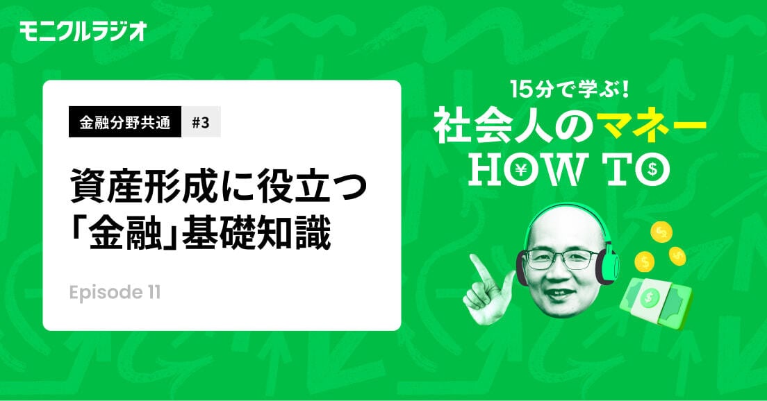 金融分野共#3_資産形成に役立つ「金融」基礎知識_15分で学ぶ!社会人のマネーHOW TO