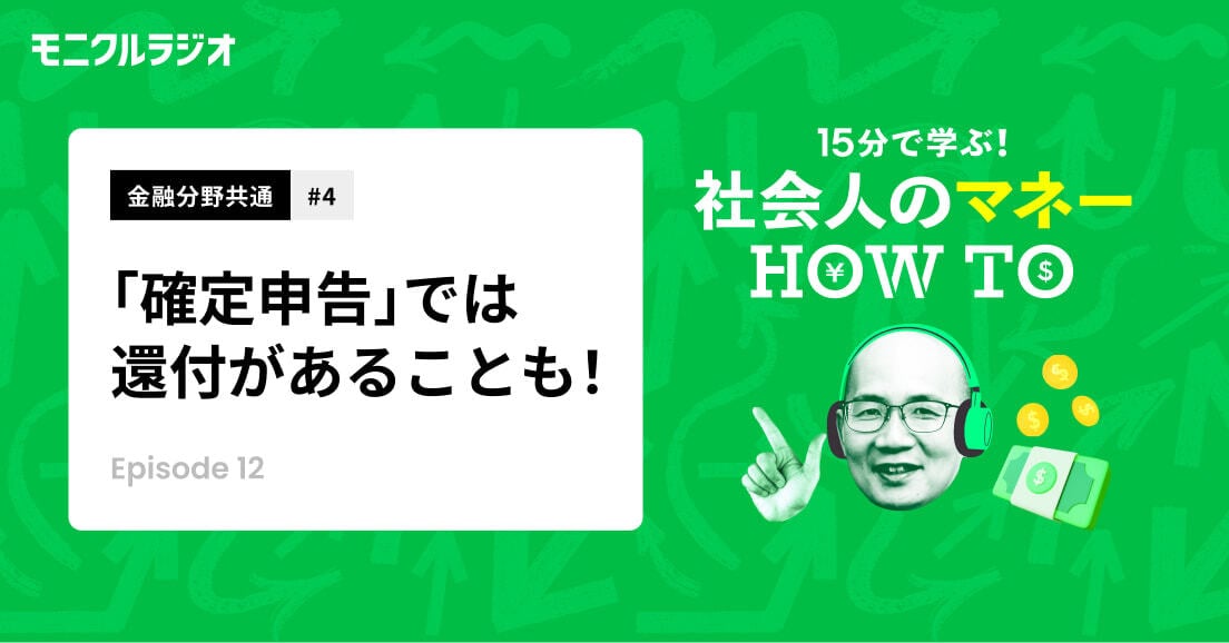 金融分野共通#4 確定申告には、納税と還付の両面あり!年末調整をしていても、必要なケースって? 【第12話】
