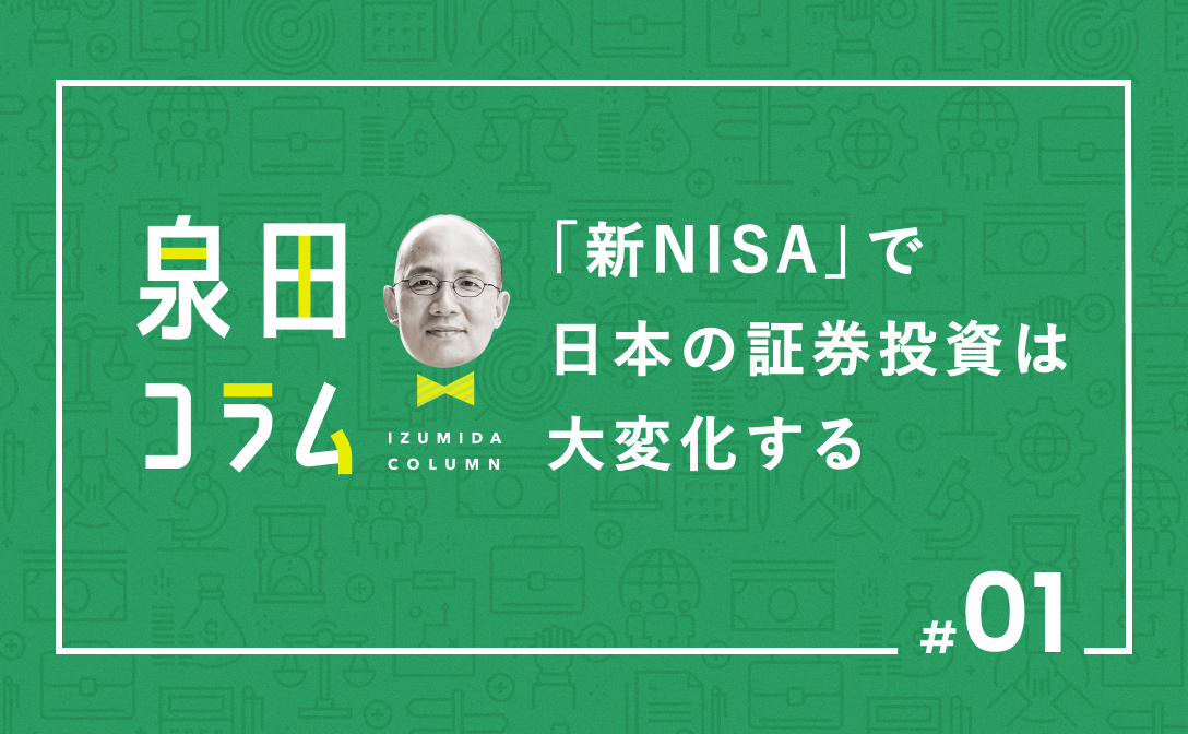 泉田良輔コラム-新NISAで日本の証券投資は大変化する