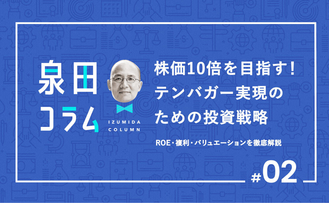 泉田コラム02_株価10倍を目指す！テンバガー実現のための投資戦略_ROE・複利・バリュエーションを徹底解説