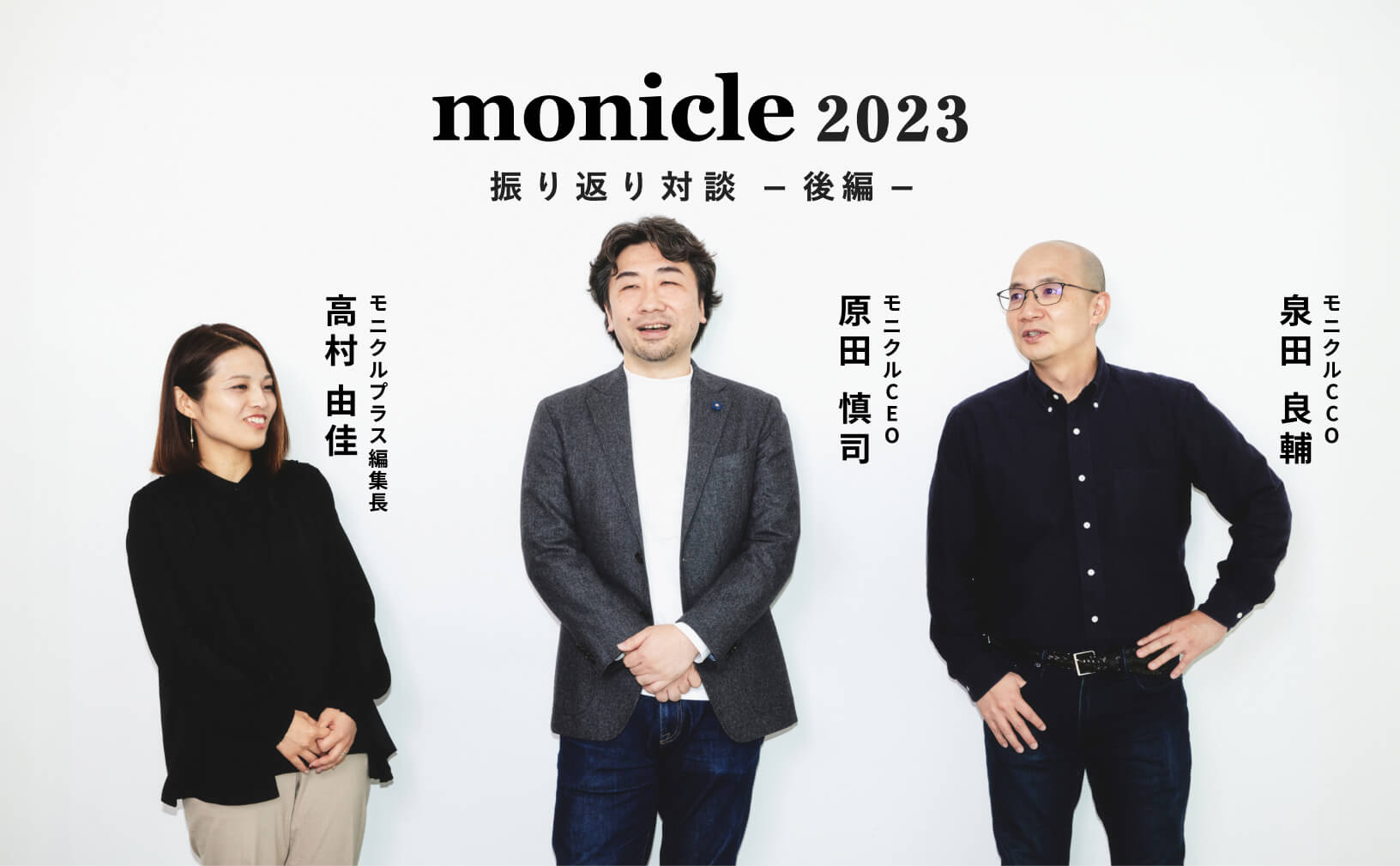 CEO原田慎司CCO泉田良輔、トップの2人が語る、2023年とこれからのモニクル。【後編】｜モニクルプラス
