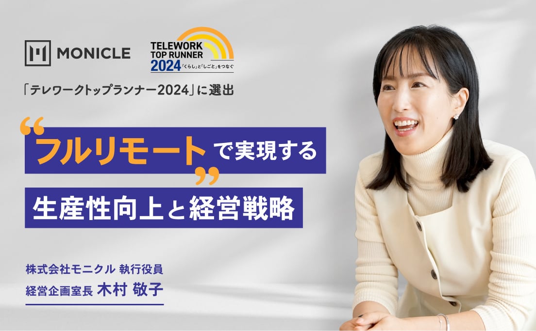 「テレワークトップランナー2024」に選出_モニクルがフルリモートで実現する生産性向上と経営戦略_株式会社モニクル_執行役員経営企画室長_木村敬子