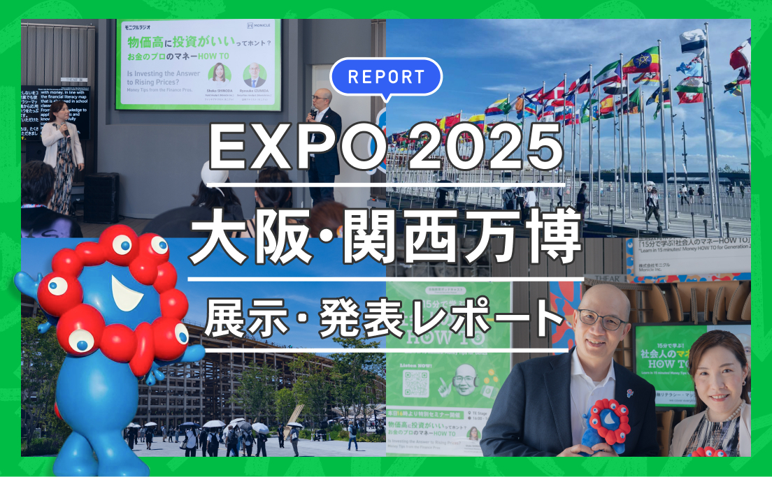 REPORT_EXPO 2025 大阪・関西万博_株式会社モニクル_「金融教育」展示とステージ発表