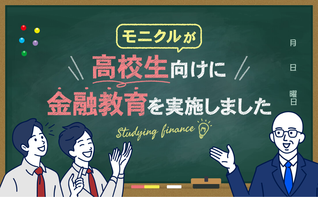 モニクルが高校生向けに金融教育の特別講座をオンラインで実施