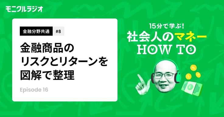 金融分野共通＃8_金融商品のリスクとリターンを整理_第16話_社会人のマネーHOW TO