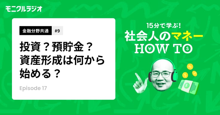金融分野共有#9_投資？預貯金？資産形成は何から始める？_15分で学ぶ！社会人のマネーHOW TO_モニクルラジオ