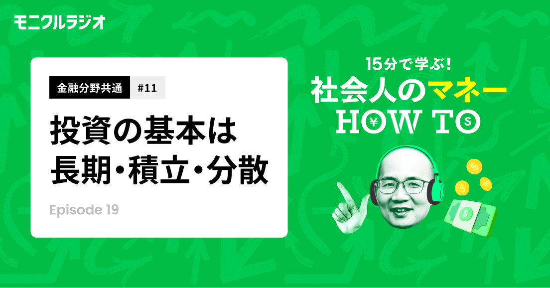 金融分野共有#11_投資の基本は長期・積立・分散_15分で学ぶ!社会人のマネーHOW TO_モニクルラジオ