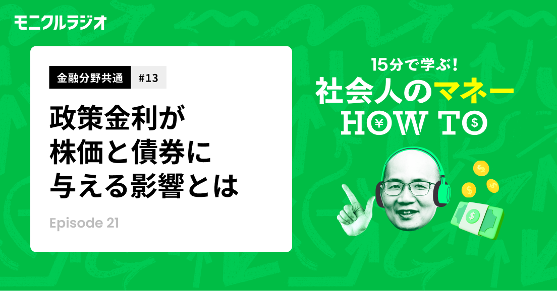 金融分野共通#13_政策金利が変動すると、株価や債券価格はどうなる?長期金利、短期金利の概念を知ろう_第21話_社会人のマネーHOW TO