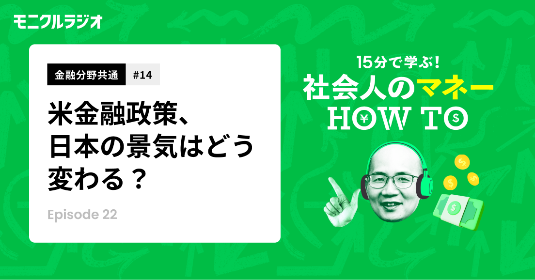 金融分野共通#14_アメリカの金融政策が、日本の景気に及ぼす影響は?インフレ、デフレの指標は、物価の変動率2%_第22話_社会人のマネーHOW TO