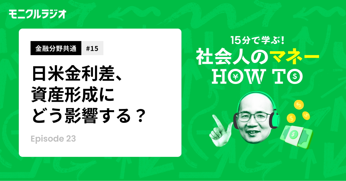 金融分野共通#15_アメリカとの金利差、資産形成にどう影響する?金利と為替は、コインの裏と表のような関係性_第23話_社会人のマネーHOW TO