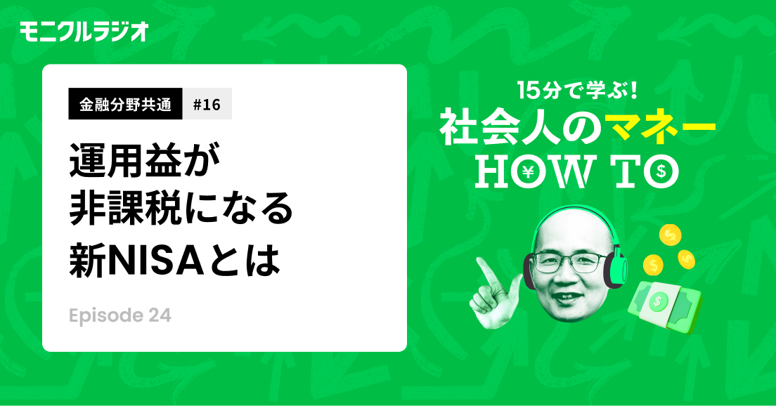 金融分野共通#16_新NISA制度を知ろう!①運用益が非課税って、どういうこと?「つみたて投資枠」と「成長投資枠」とは?_第24話_社会人のマネーHOW TO