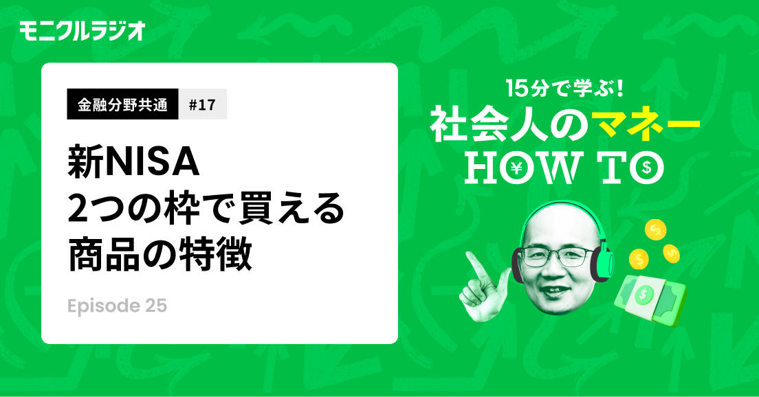 金融分野共通#17_新NISA制度を知ろう!②_つみたて投資枠、成長投資枠、それぞれの枠で購入できる商品の特徴は?_第25話_社会人のマネーHOW TO