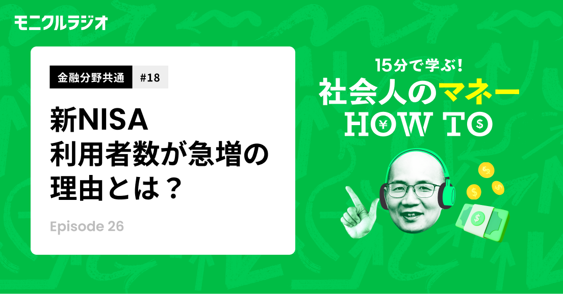 金融分野共通#18_新NISA制度を知ろう!③_今、新NISA口座ってどれくらいの人が持っている?年代によっては「スイッチング」可否がポイントに_第26話_社会人のマネーHOW TO