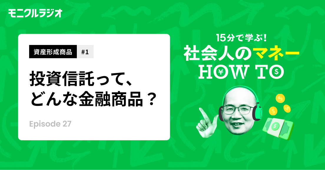 資産形成商品#1_投資信託を知ろう!①_投資信託って、どんな金融商品?証券会社や信託銀行の役割とは?_第27話_社会人のマネーHOW TO