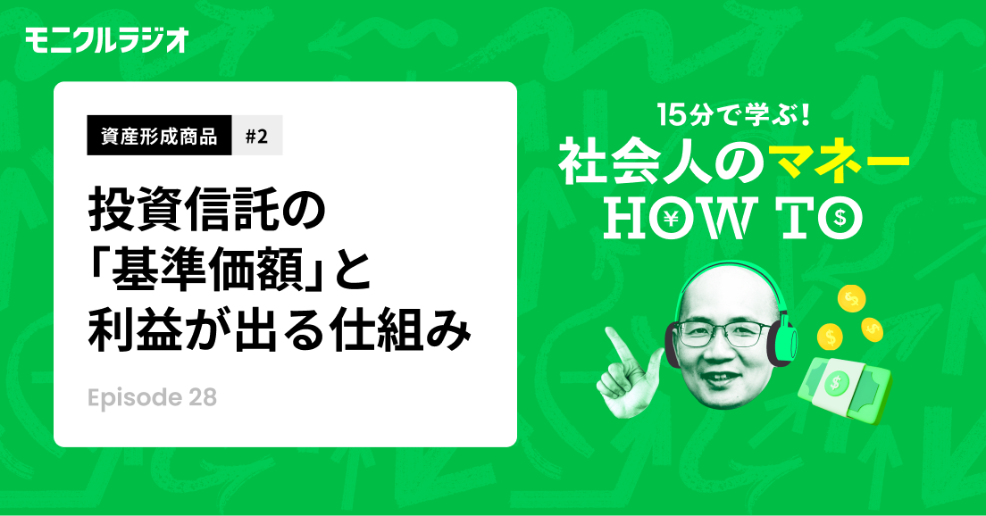 資産形成商品#2_投資信託を知ろう!②_投資信託の値段「基準価額」はどう決まる?投資信託で利益が出る仕組みとは?_第28話_社会人のマネーHOW TO