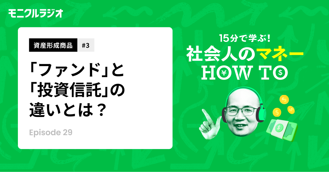 資産形成商品#3_投資信託を知ろう!③_ファンドと投資信託、どう違う?インデックスファンド、アクティブファンドとは?_第29話_社会人のマネーHOW TO