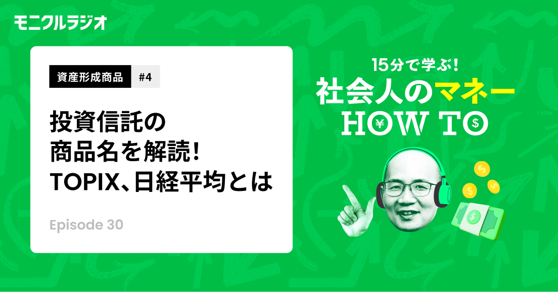 資産形成商品#4_投資信託を知ろう!④_投資信託の商品名を解読!TOPIX、日経平均、NYダウって何?MSCI指数とは?_第30話_社会人のマネーHOW TO