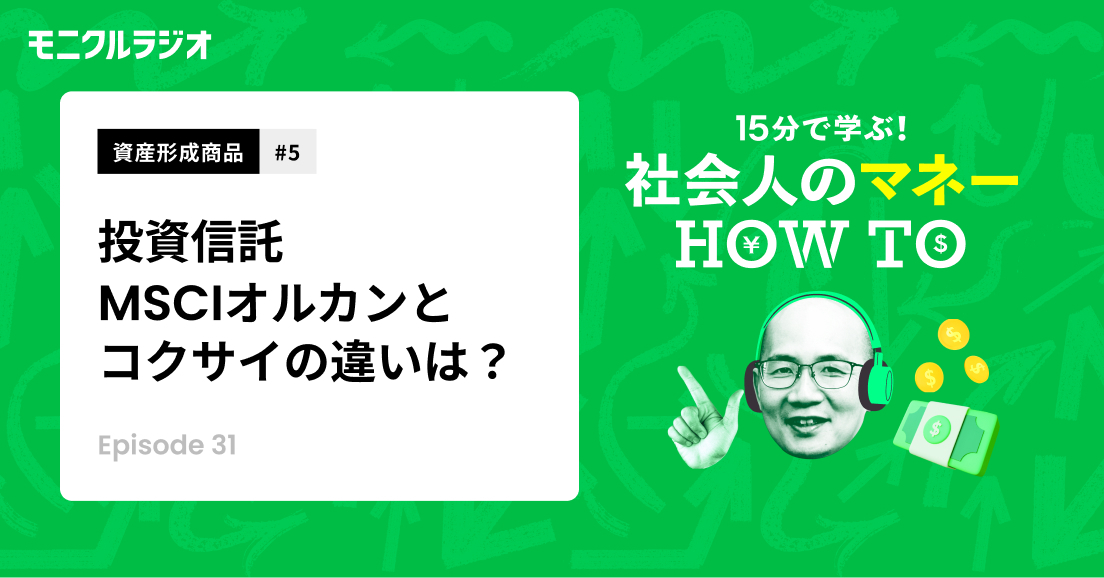 資産形成商品#5_投資信託を知ろう!⑤_投資信託の特徴をつかむ!MSCIオルカンとコクサイの違いは?内外って?_第31話_社会人のマネーHOW TO