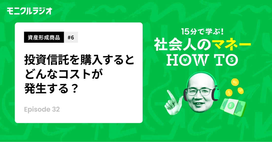 資産形成商品#6_投資信託を知ろう!⑥_投資信託を購入するとどんなコストが発生する?ETF、REITって何?_第32話_社会人のマネーHOW TO