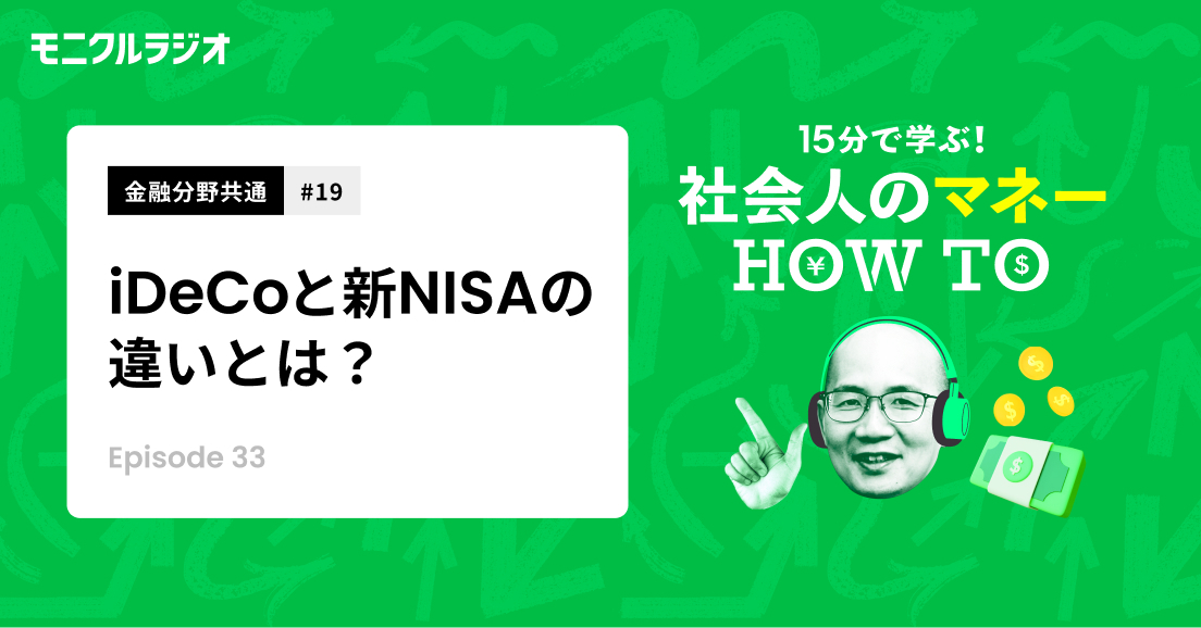 金融分野共通#19_iDeCo制度を知ろう!①_新NISAとの違いは?元本確保型って何?スイッチングとは_第33話_社会人のマネーHOW TO