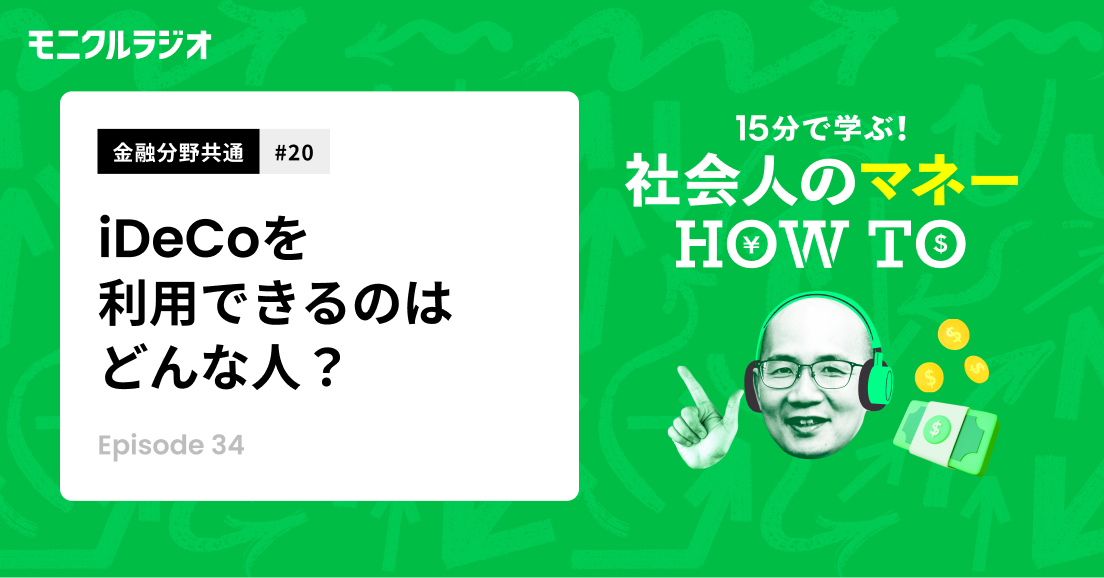 金融分野共通#20_iDeCo制度を知ろう!②_制度を利用できるのはどんな人?税制メリットがあるってどういうこと?_第34話_社会人のマネーHOW TO