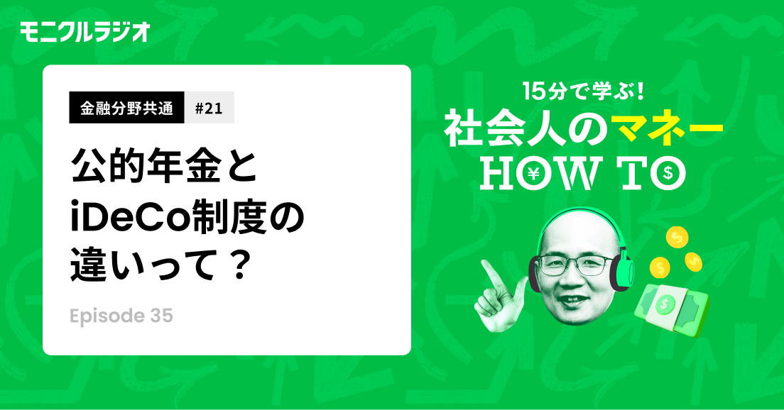 金融分野共通＃21_iDeCo制度を知ろう！③_公的年金制度とiDeCo制度の違いって？併用はできる？_第35話_社会人のマネーHOW TO