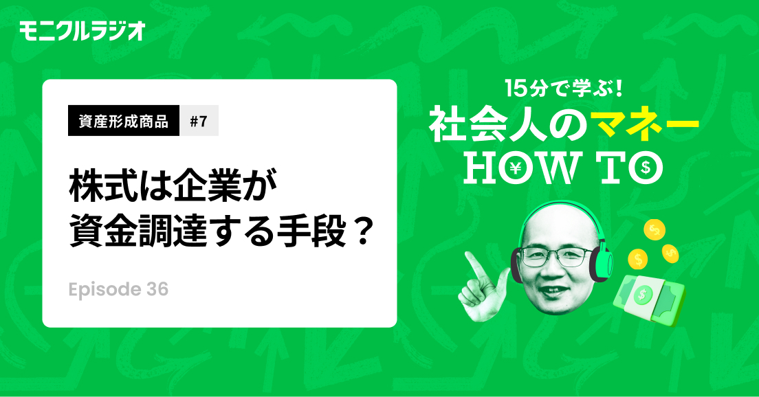 資産形成商品#7 株式を知ろう!①株式は、企業が資金調達する手段?株主優待はおまけ? 【第36話】