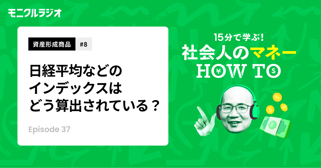 第37回「資産形成商品#8_株式を知ろう!②_TOPIX、日経平均、NYダウなどのインデックスって、どうやって算出されているの?_第37話_社会人のマネーHOW TO