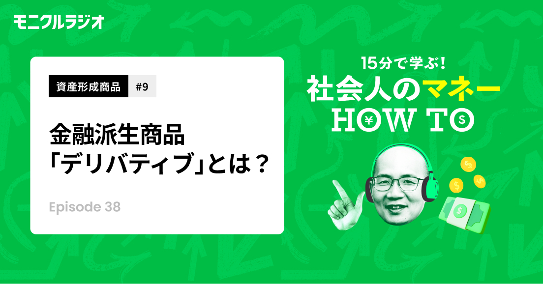 第38回_資産形成商品#9_「金融派生商品」、デリバティブって何?饅頭で例えると、「あんこ」が原資産で、皮がデリバティブ_第38話_社会人のマネーHOW TO