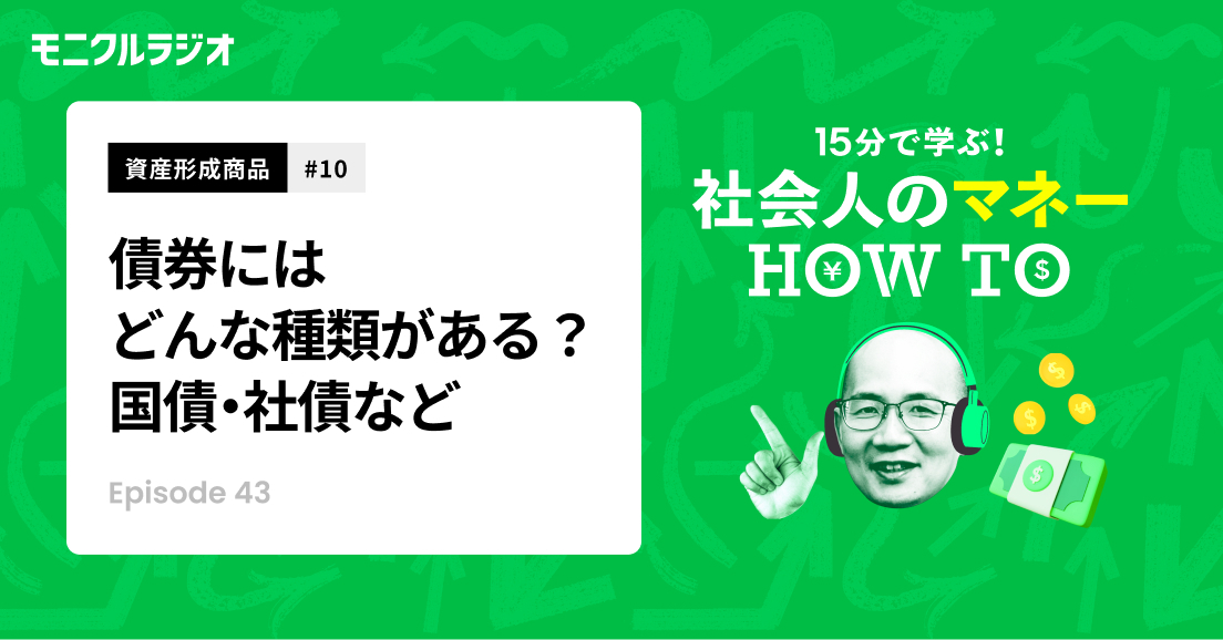 第43話_資産形成商品#10_債券を知ろう！①_債券には、どんな種類がある？_国債・社債の特徴、サムライ債とは？_第43話_社会人のマネーHOW TO
