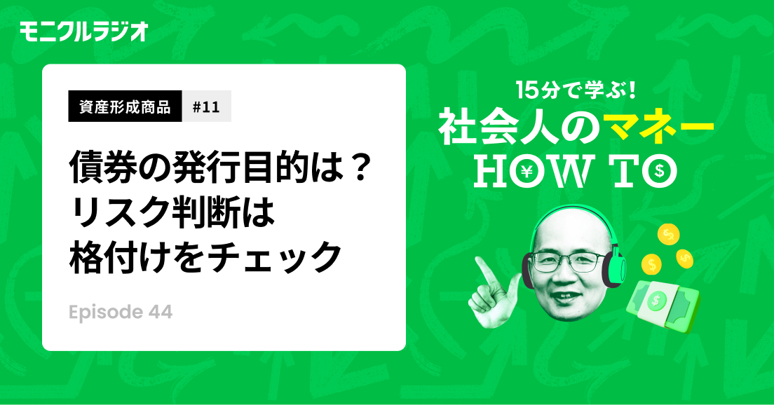第44話_資産形成商品#11_債券を知ろう！②_債券の発行目的は？債券のリスク判断は「トリプルA」などの格付けをチェック！_第44話_社会人のマネーHOW TO