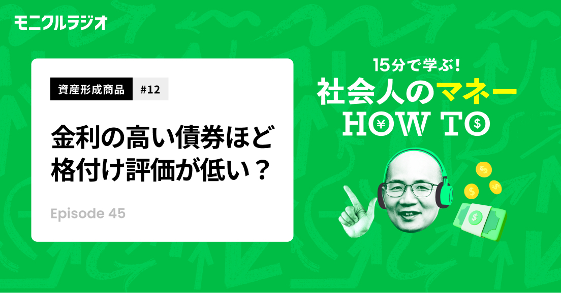 第45話_資産形成商品#12_債券を知ろう！③_金利の高い債券ほど、格付け評価が低い？アメリカの長期金利は、なぜ上がった？第45話_社会人のマネーHOW TO