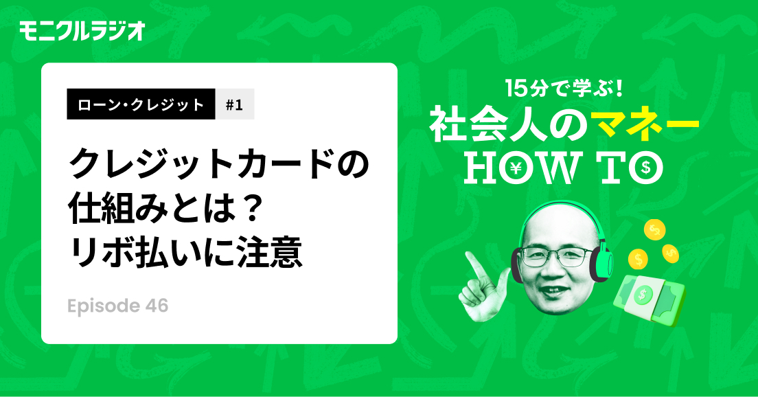 第46話_ローン・クレジット#1_キャッシュレス決済①_クレジットカードの仕組みとは？「リボ払い」は手数料に要注意！_第46話_社会人のマネーHOW TO