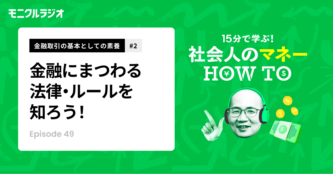 第49話_金融取引の基本としての素養 #2_金融トラブルに巻き込まれないために②_金融商品や金融取引にまつわる法律・ルールを知ろう！クーリングオフ制度、貸金業法、生活防衛資金とは？_第49話_社会人のマネーHOW TO