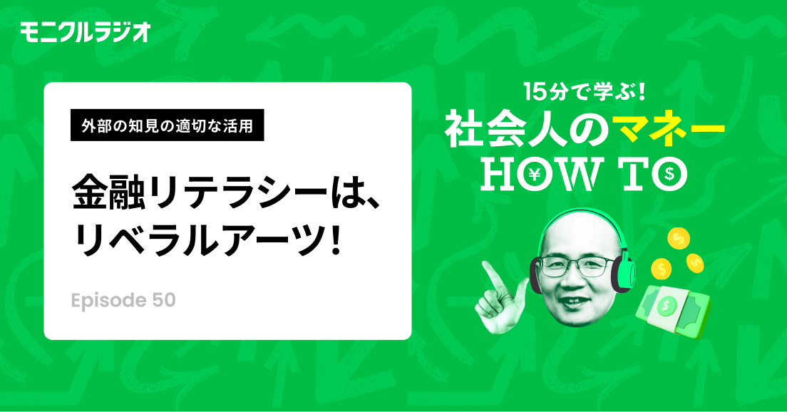 第50話_「外部の知見の適切な活用 金融リテラシーは、リベラルアーツ！お金にとらわれすぎず、「どう生きるか」を考えるために_第50話_社会人のマネーHOW TO