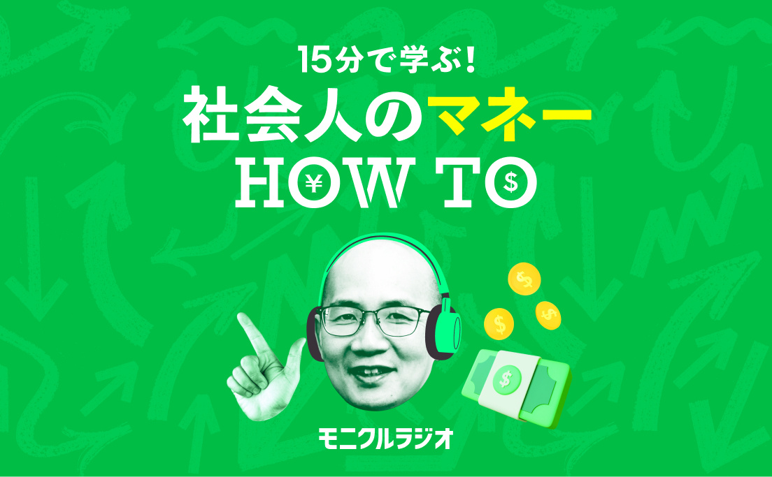 金融プロフェッショナル泉田良輔が教える「15分で学ぶ！社会人のマネーHOWTO」モニクルラジオ