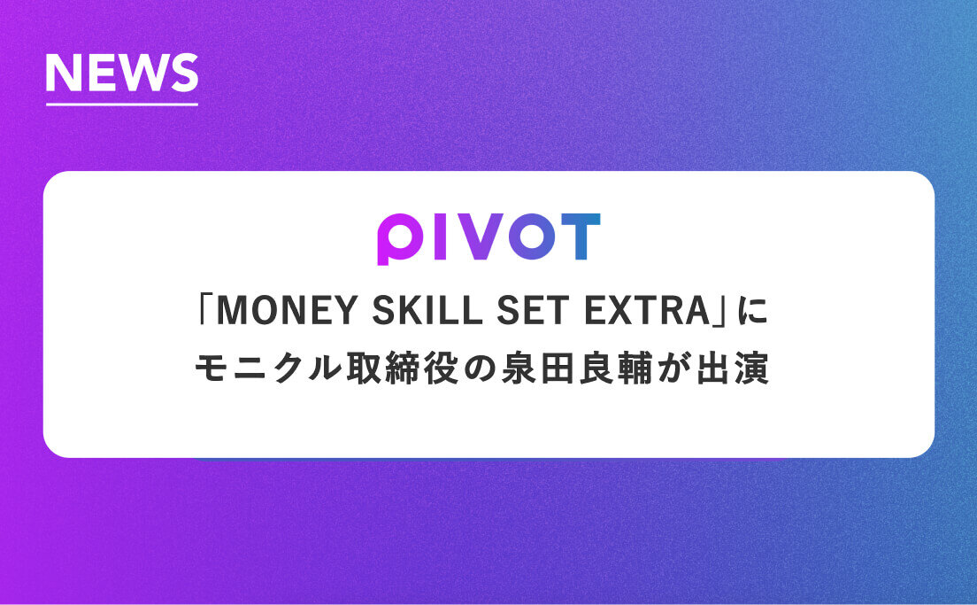 PIVOTの「MONEY SKILL SET EXTRA」にモニクル取締役の泉田良輔が出演