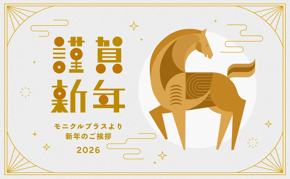 2026モニクルプラスより新年のご挨拶_モニクル