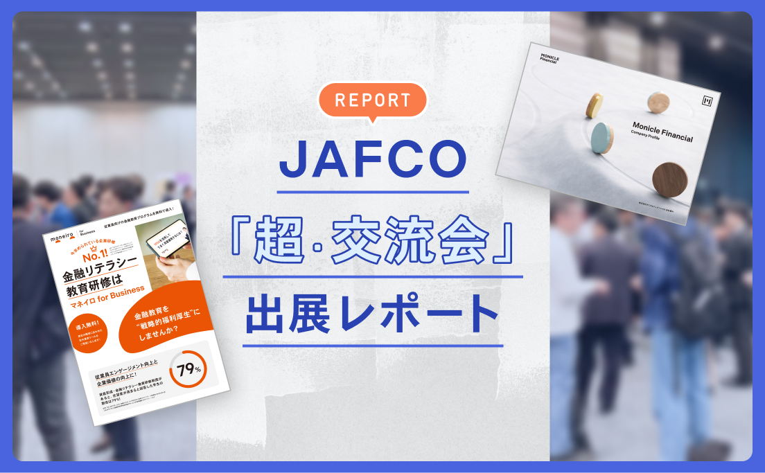 REPORT_JAFCO_「超・交流会」出展レポート_モニクルフィナンシャル