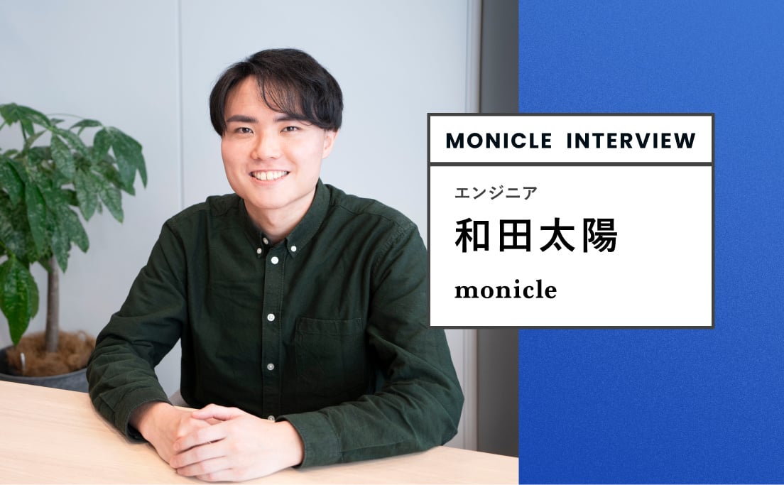 MONICLE INTERVIEW_エンジニア_和田太陽